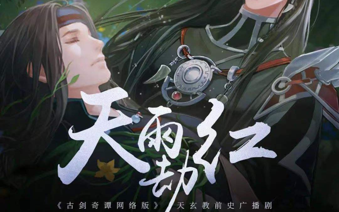 [图]【赵路】【吴磊】天雨劫红（对手戏版）