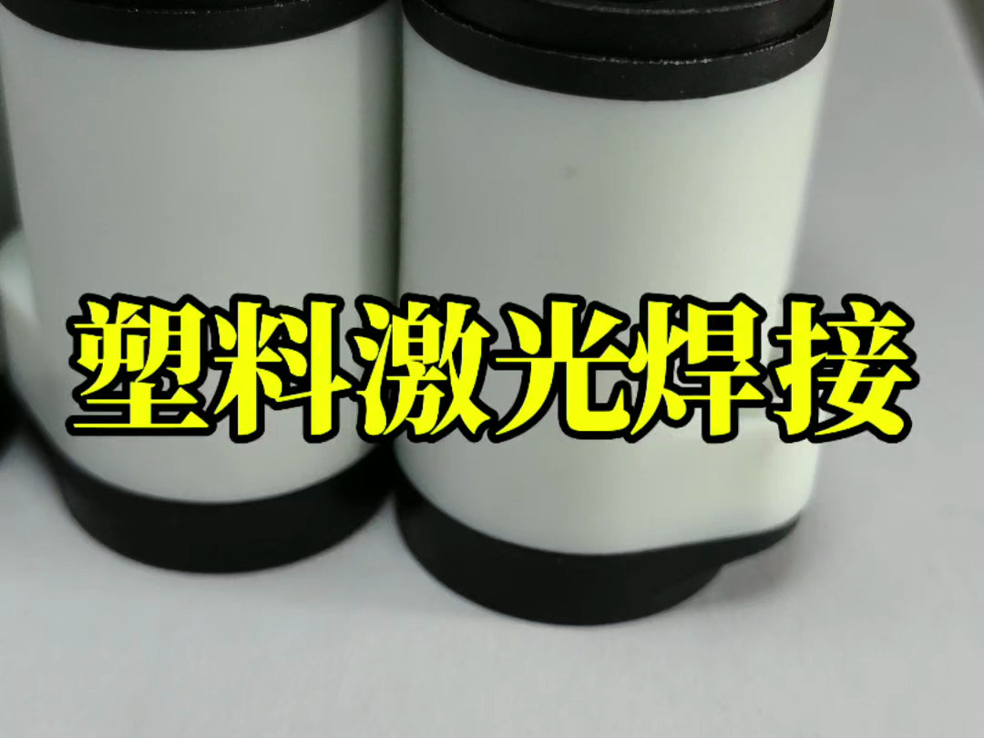 塑料激光焊接马桶零件