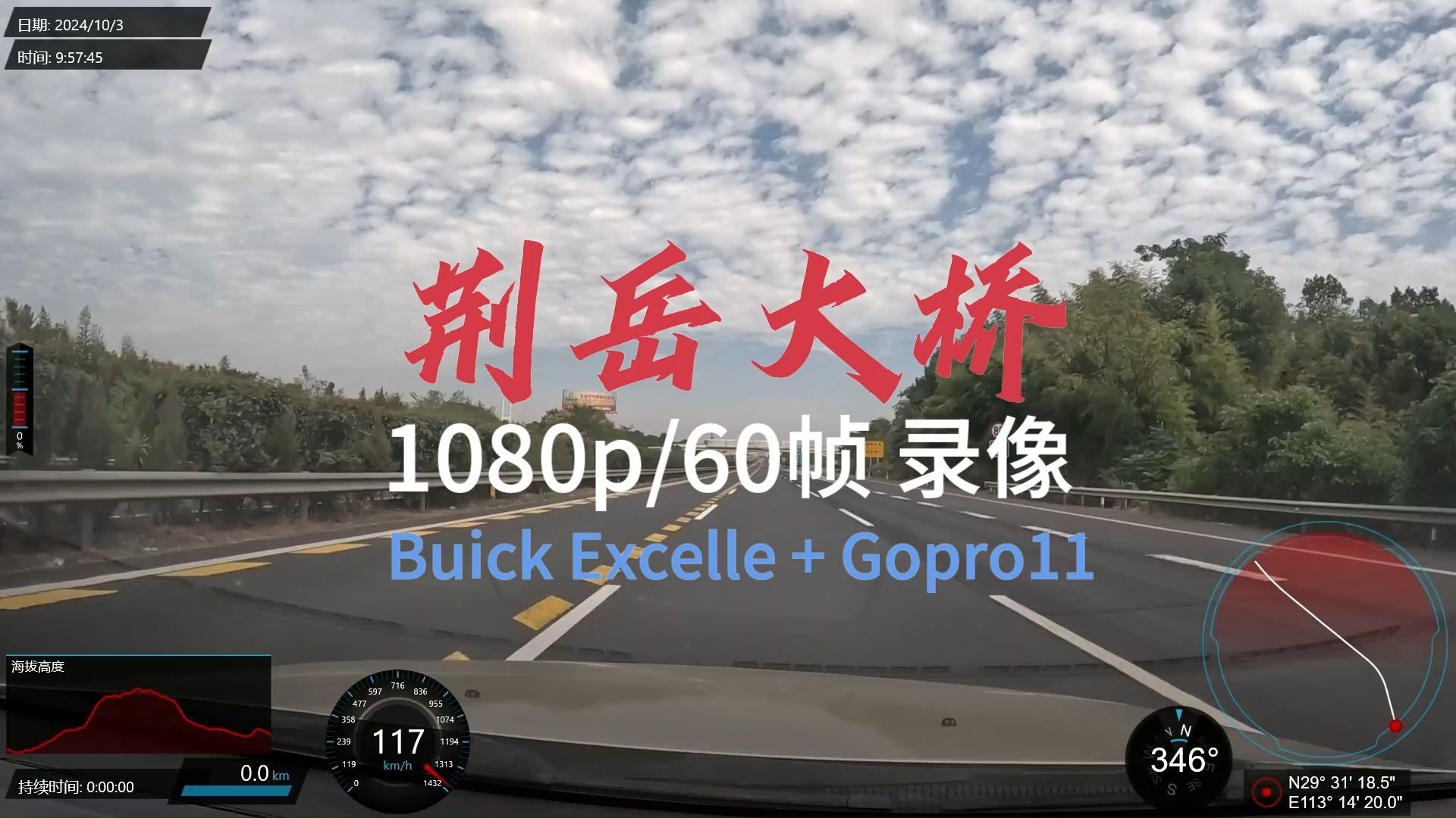 [1080p/60fps 原速行车录像+轨迹] 荆岳大桥 (Buick Excelle + Gopro11)哔哩哔哩bilibili