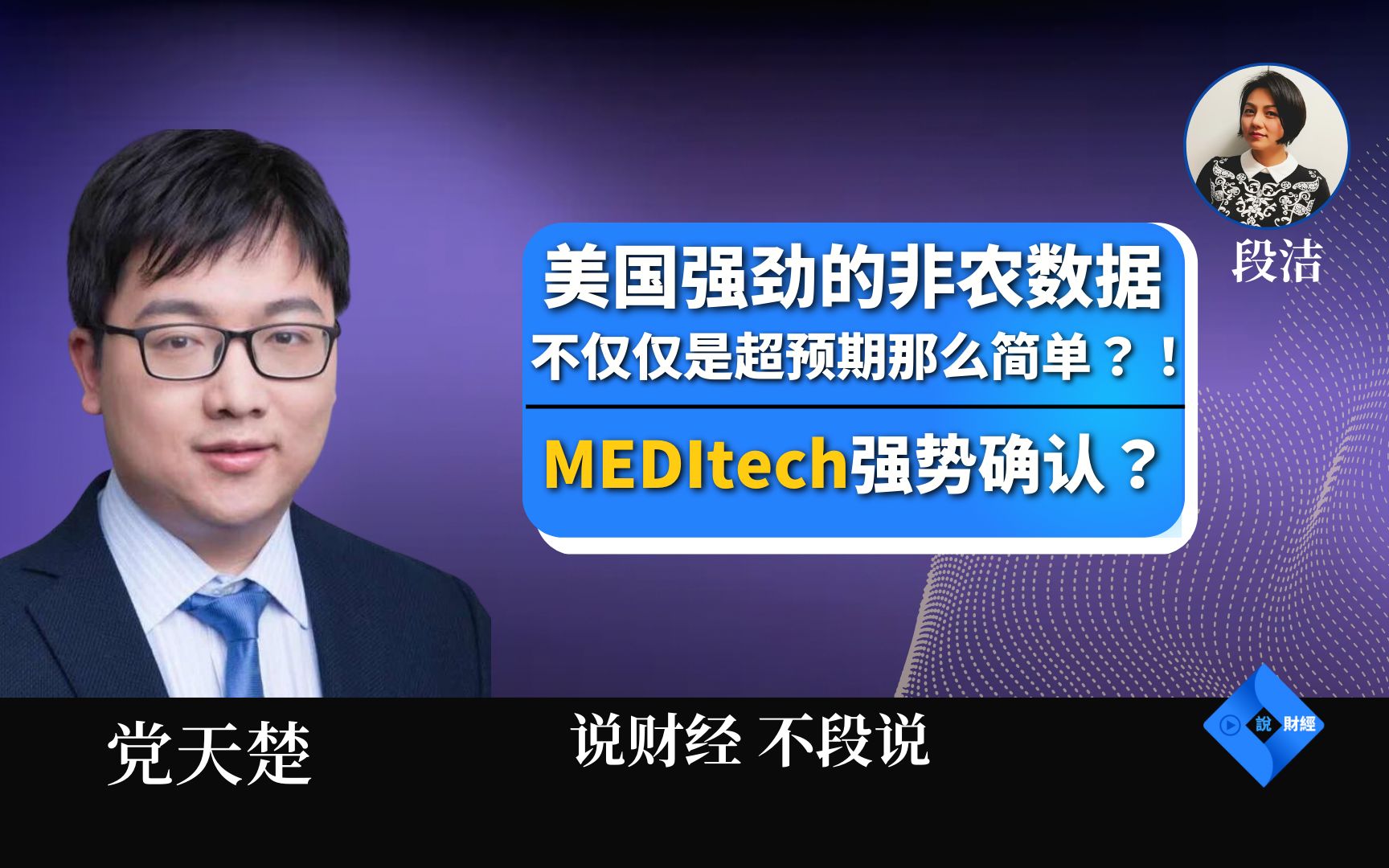 美国强劲的非农数据,不仅仅是超预期那么简单?!|MEDItech强势确认?哔哩哔哩bilibili