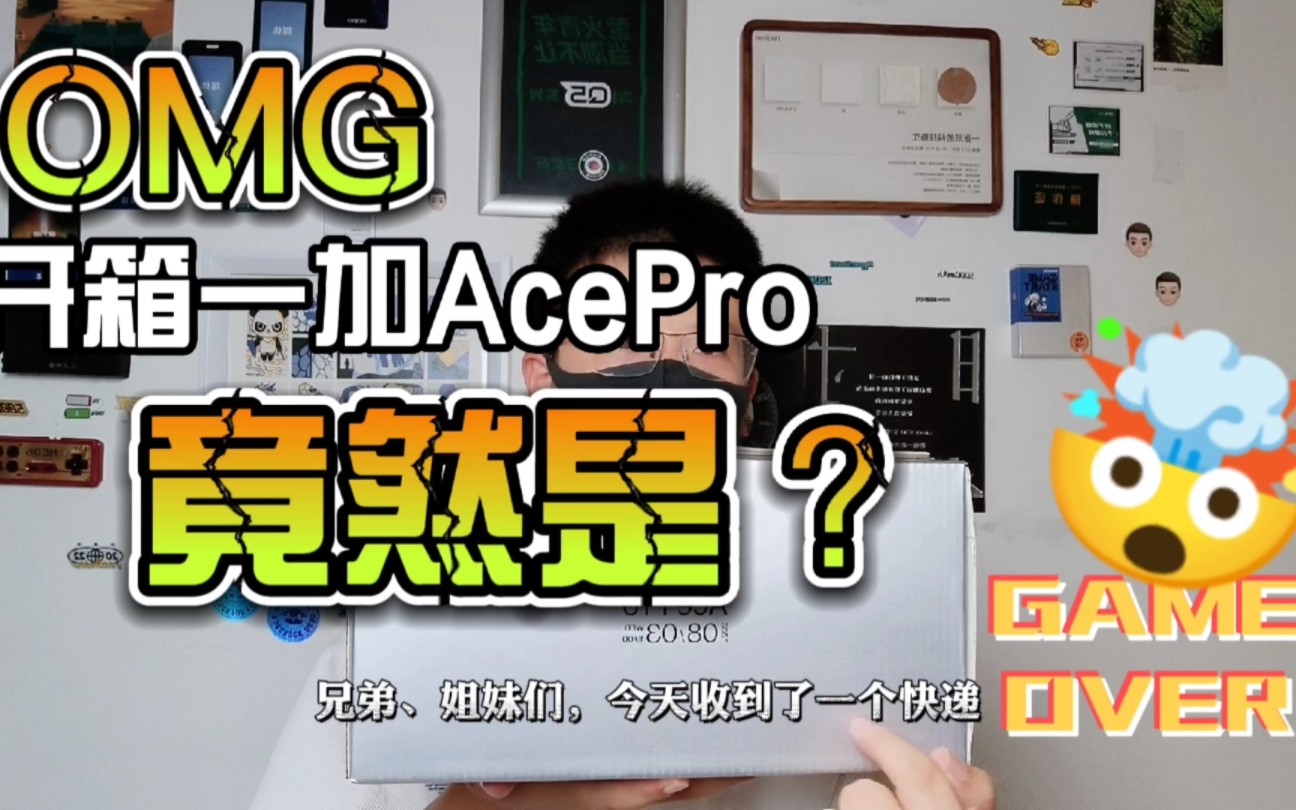 差评帝开箱一加Ace Pro,竟然是...哔哩哔哩bilibili