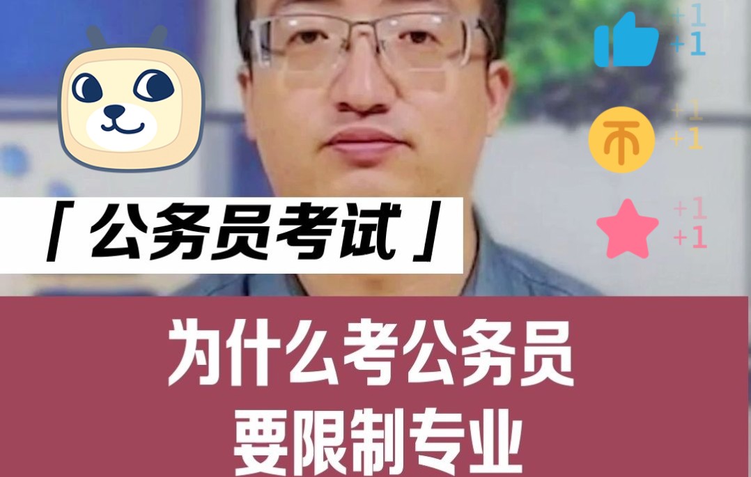 公务员考试为什么要限制专业呢?哔哩哔哩bilibili