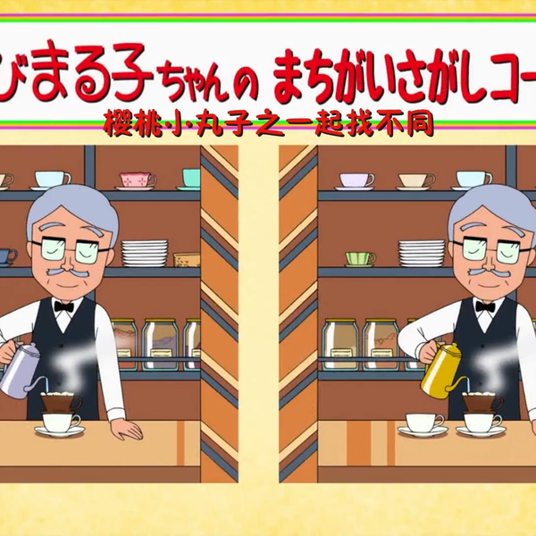 樱桃小丸子/日本】 樱桃小丸子之一起找不同新番1404集_哔哩哔哩_