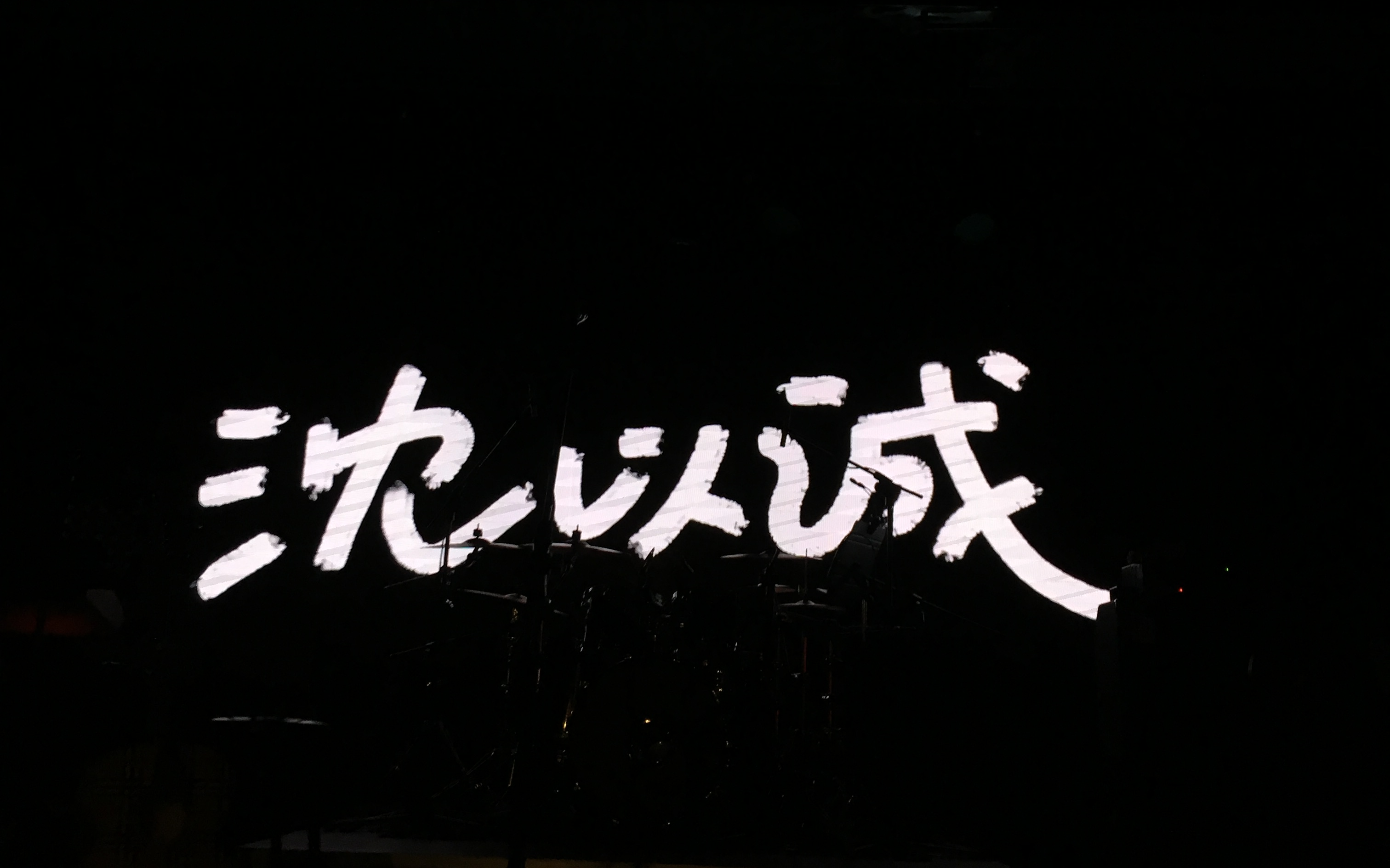 <沈以诚>2019.9.20/广州/首次个人巡演哔哩哔哩bilibili