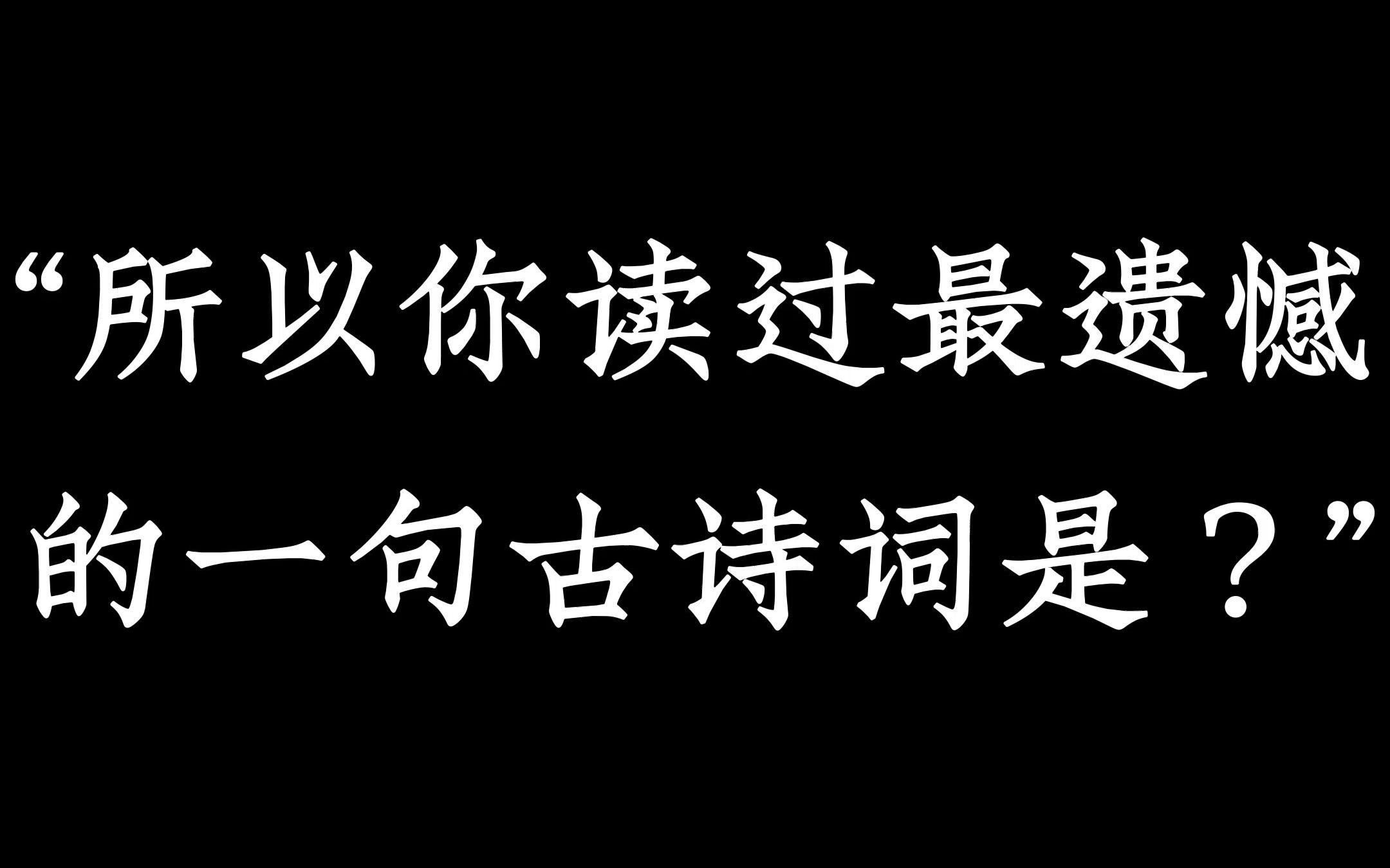 欲买桂花同载酒,终不似,少年游.|那些古诗词里的顶级遗憾哔哩哔哩bilibili