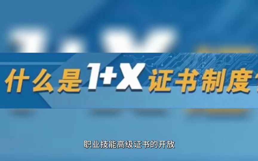 什么是1+X职业技能证书?哔哩哔哩bilibili