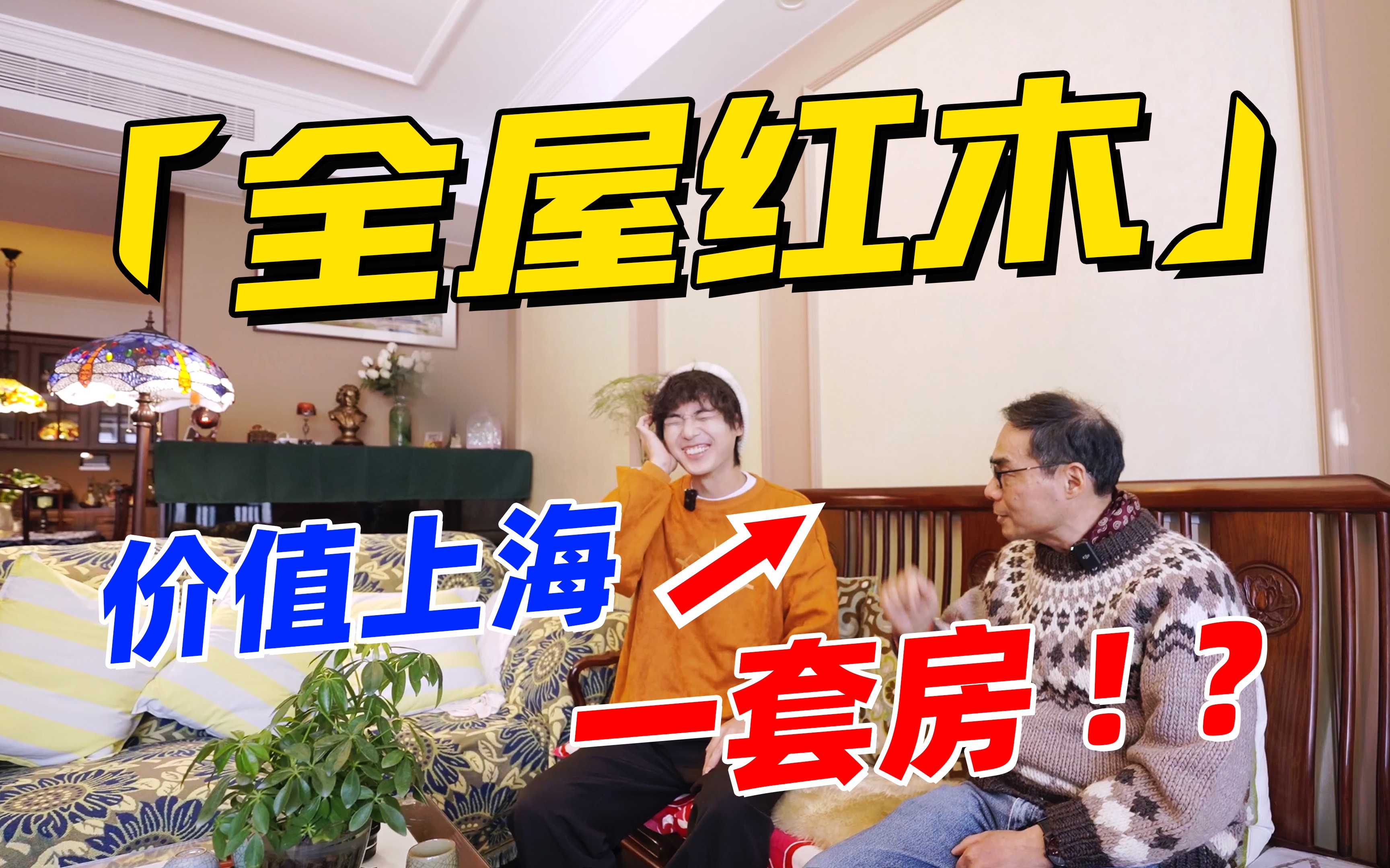 别再嫌弃「父母装修」了,全屋红木的家美呆我!|RoomTour哔哩哔哩bilibili