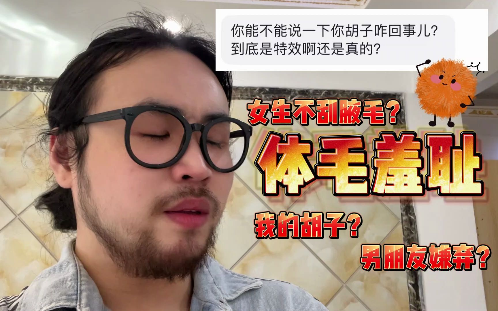 被男朋友嘲笑身上毛毛多?女生不应该有体毛羞耻!!哔哩哔哩bilibili