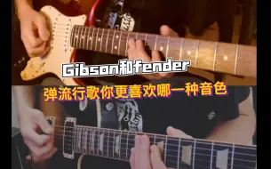 Download Video: Gibson和fender弹流行歌你更喜欢哪一种音色