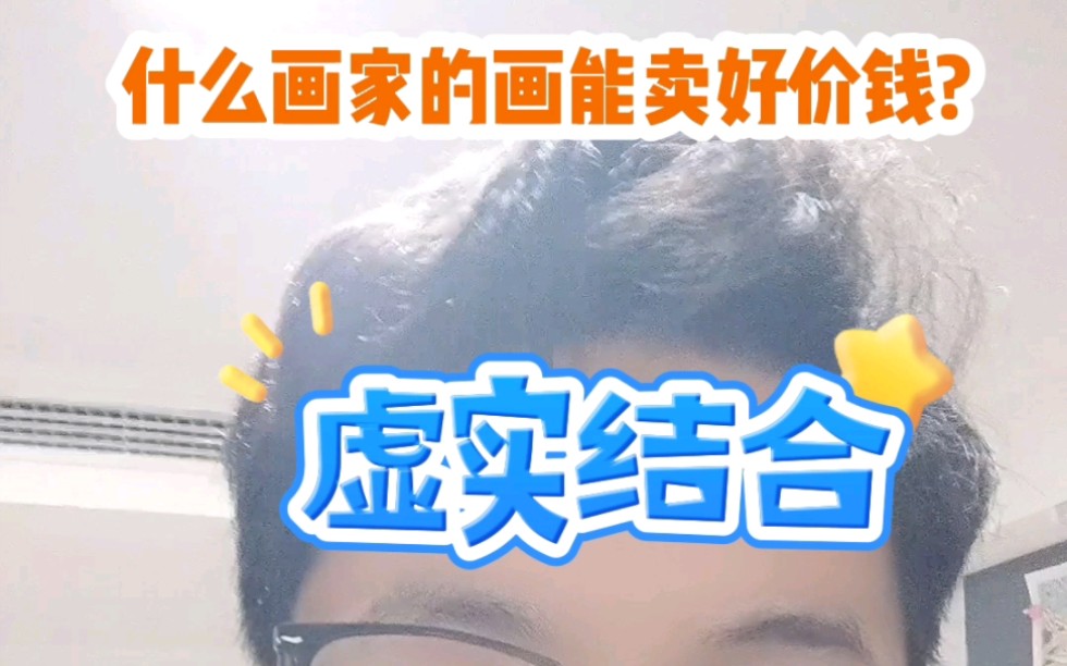 你认为什么样画家的画能卖个好价钱?哔哩哔哩bilibili