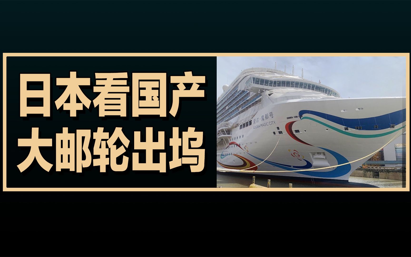 日本看我国首艘国产大邮轮爱达ⷩ픩ƒ𝥏𗥜褸Š海出坞,日本网友评论的翻译哔哩哔哩bilibili