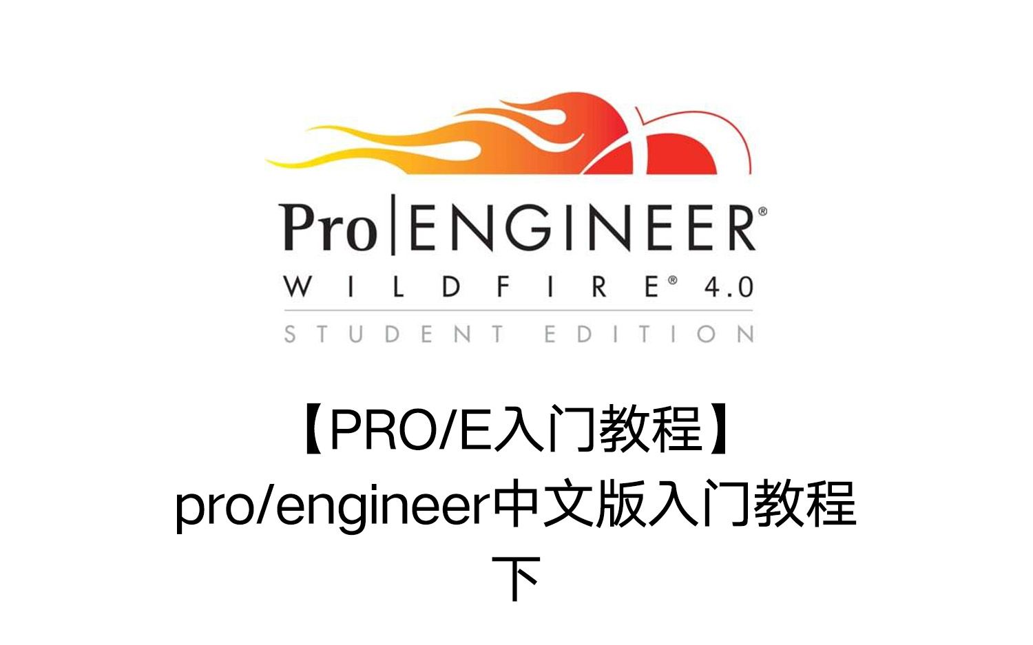 【转载】【pro-e入门教程】pro-engineer中文版入门教程-下