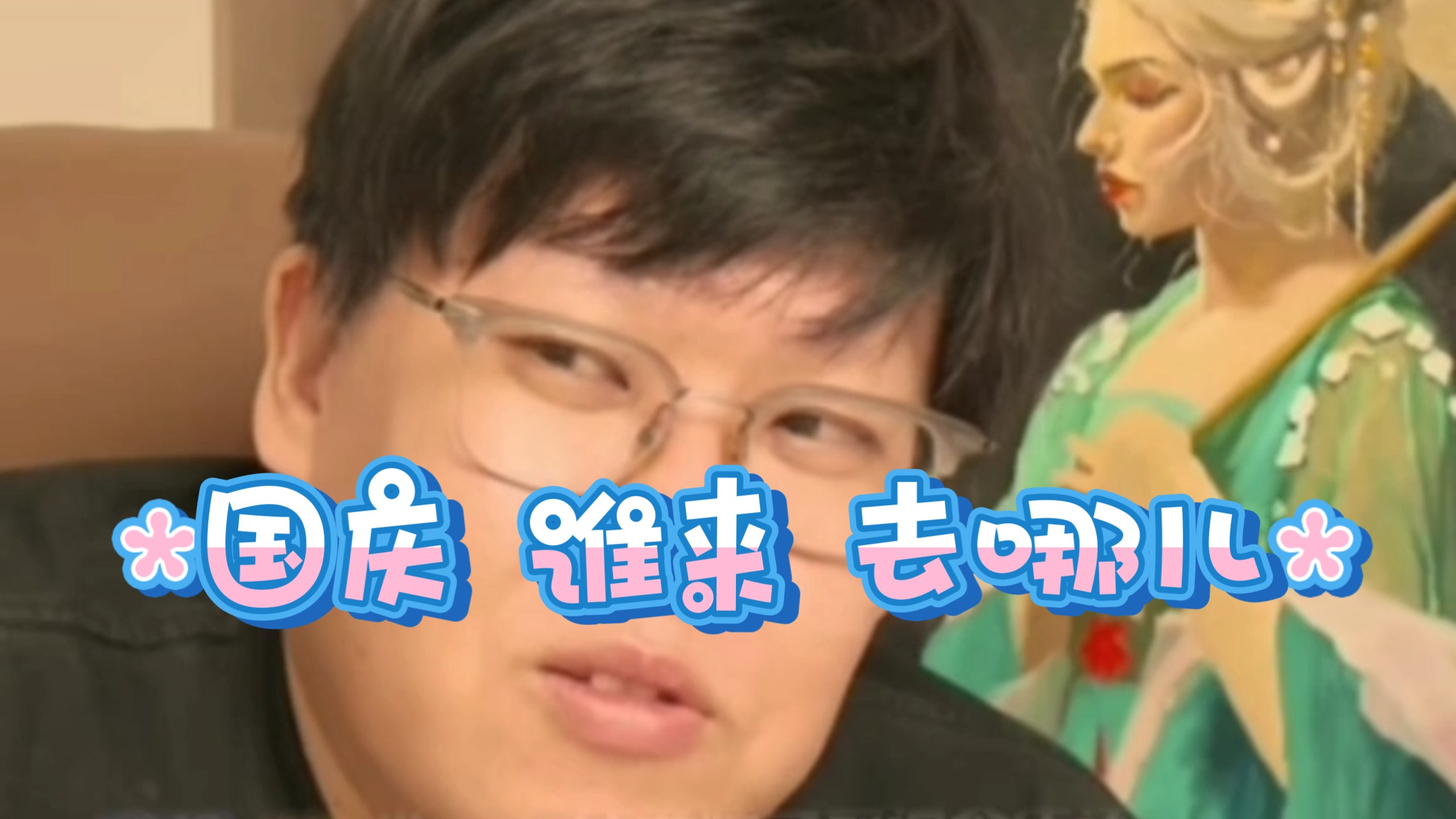 【娜塔莎一家直播录屏】有新人来啦“国庆 谁来 去哪儿？”9 月 15 日 大郎宜兴别墅直播画画 聊天片段分享