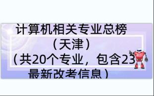 计算机相关专业总榜(天津)(共20个专业,包含23最新改考信息)哔哩哔哩bilibili