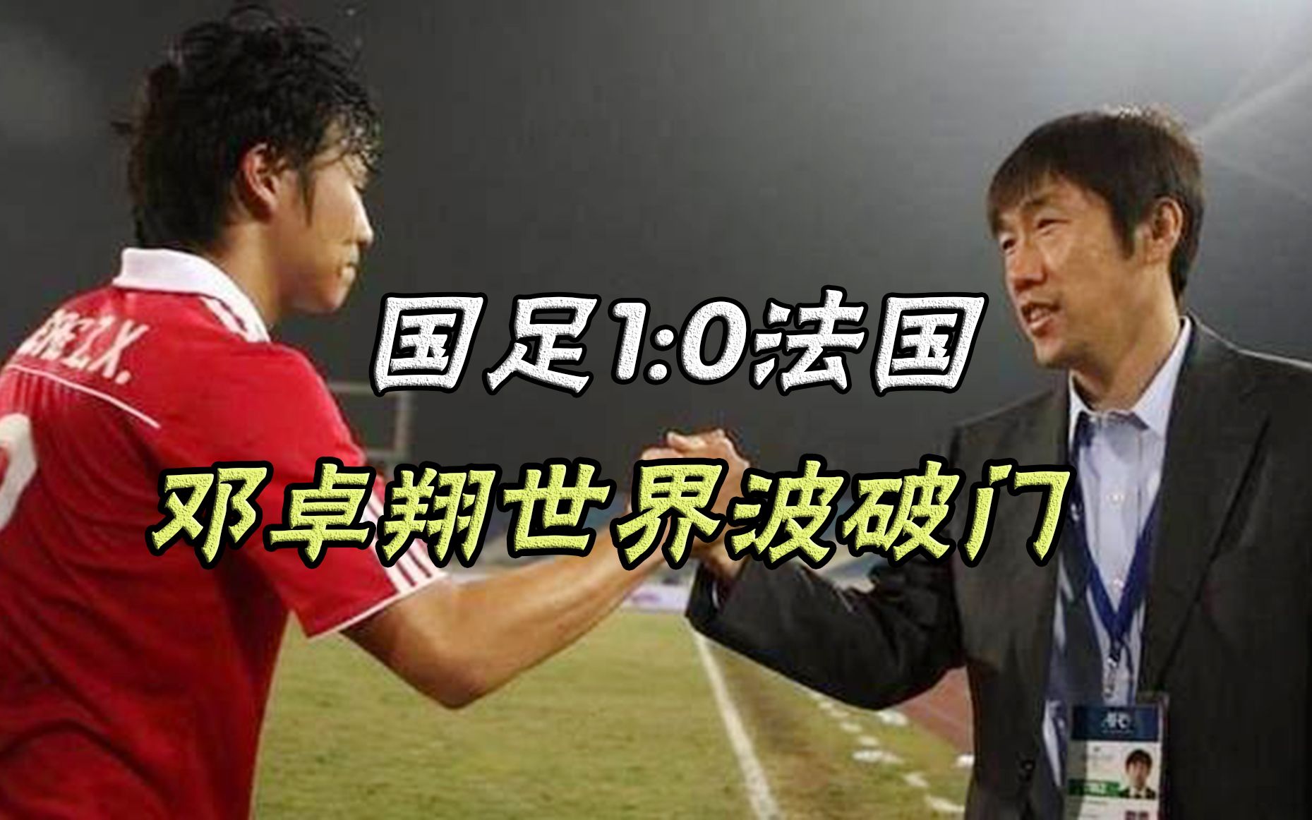 1:0法国!回顾国足2010年经典对决,邓卓翔世界波攻破法兰西大门