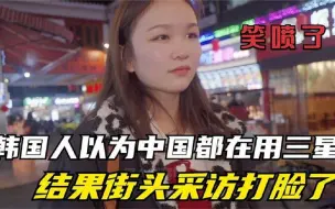 Download Video: 韩国人以为中国都在用三星，到中国街头采访被打脸了 ，笑喷了！