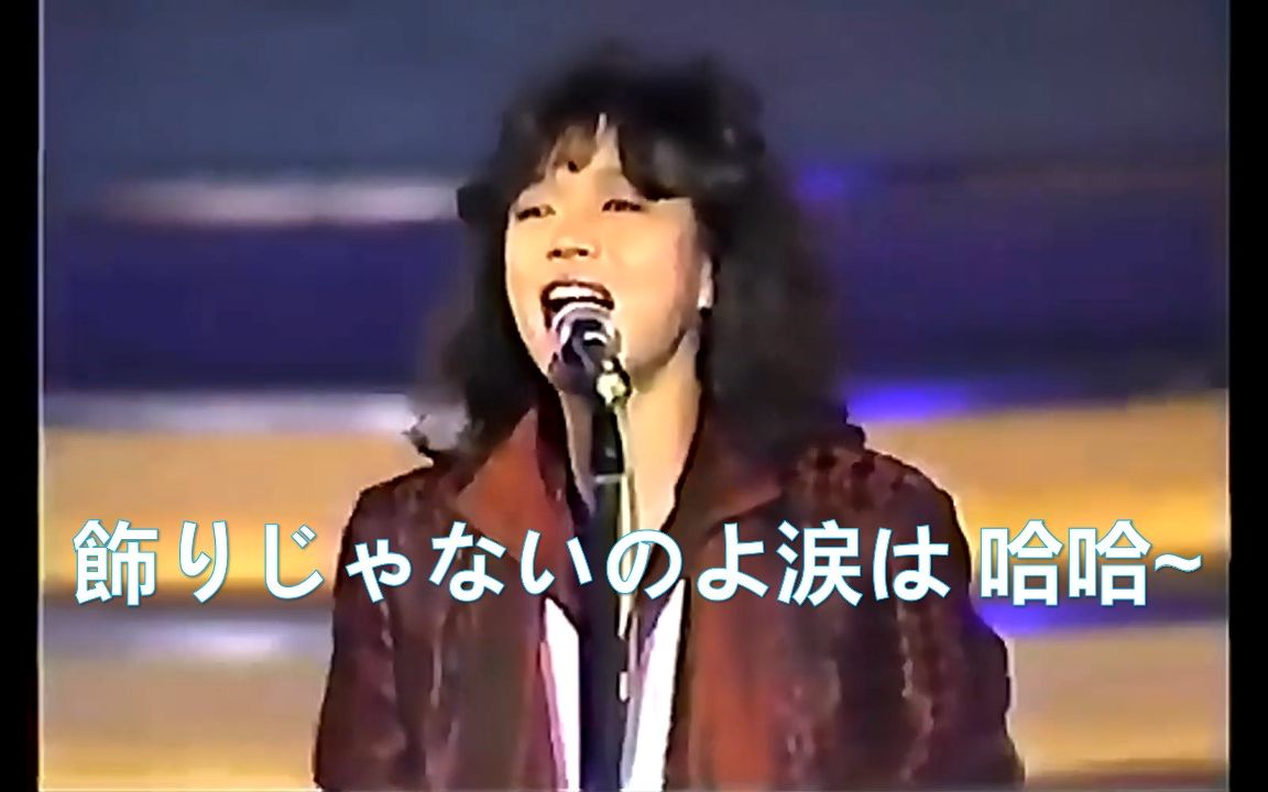 [图]【眼泪不是装饰品】中森明菜 - 飾りじゃないのよ涙は 1985