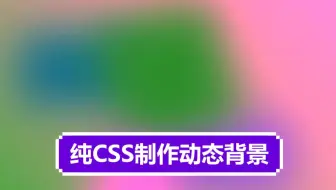 使用css制作一个动态背景 哔哩哔哩 Bilibili