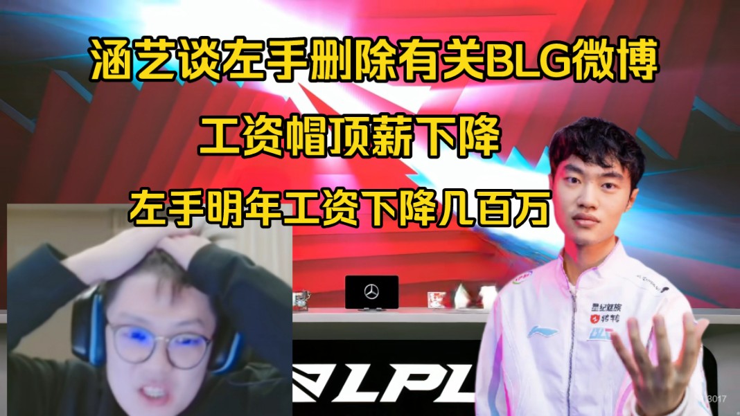 IG新资方曝光!涵艺解读Knight删除BLG相关微博:签BLG1+1合同,薪水比今年下降几百万