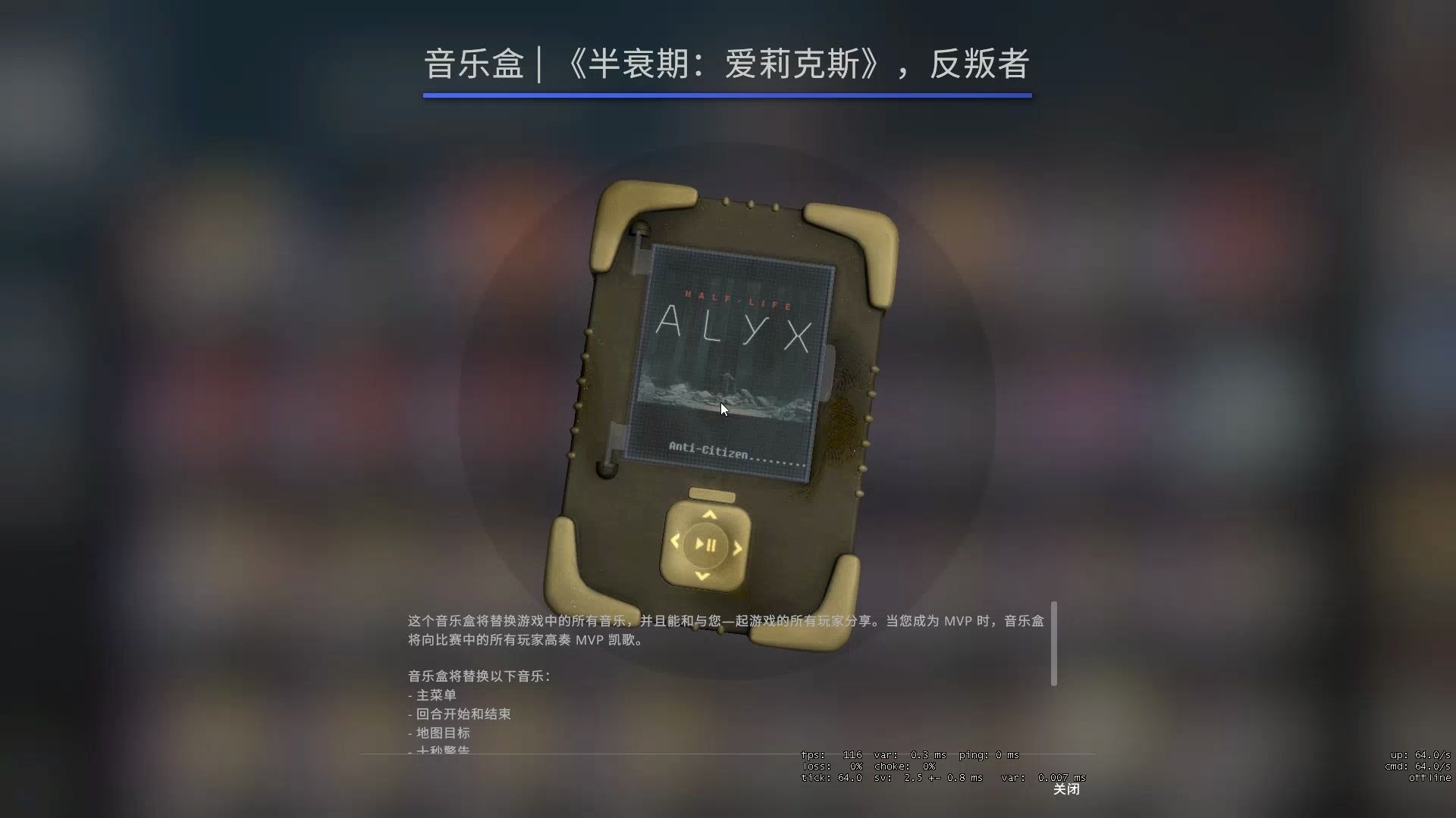 [图]csgo音乐大师必备—“最贵”音乐盒-《半衰期：艾利克斯》，反叛者