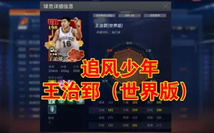 Download Video: 【NBA2KOL】 追风少年，王治郅（世界版）