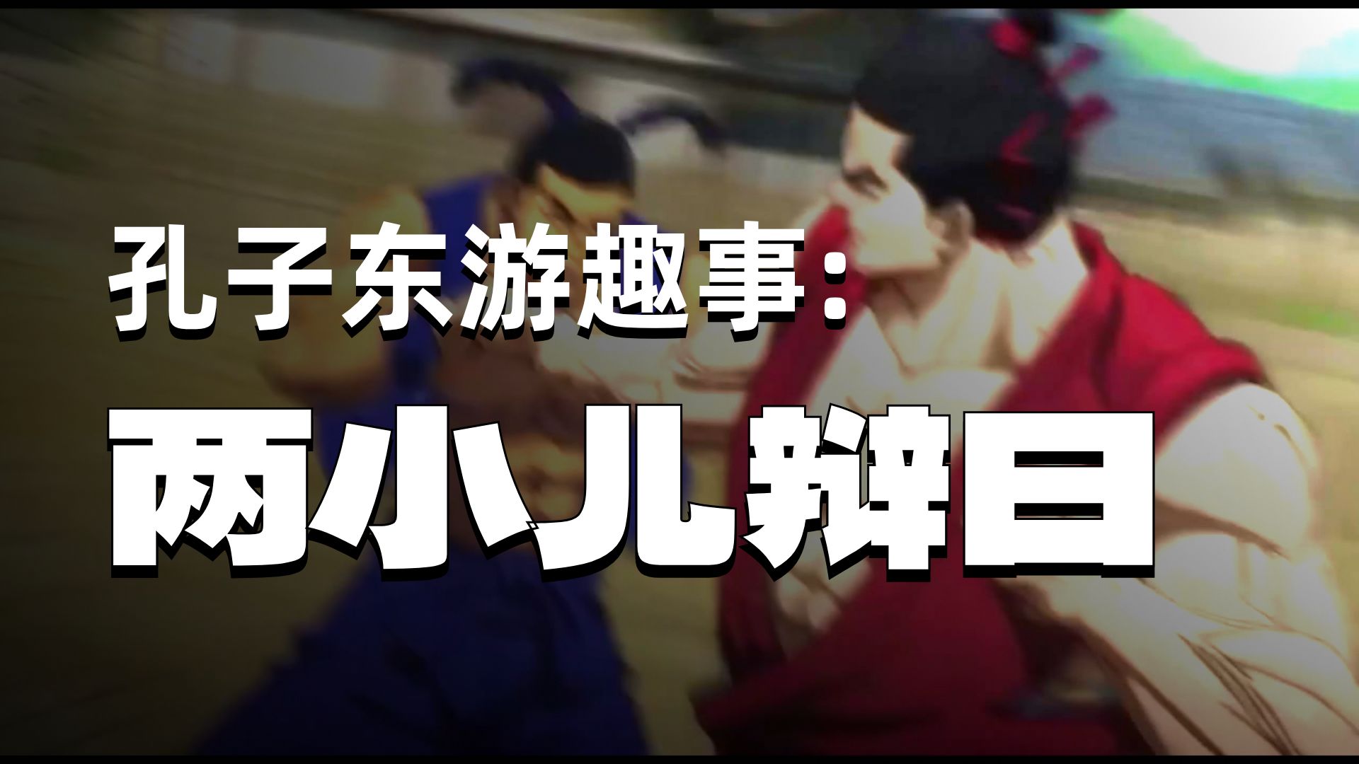 【Sora2】两小儿辩日