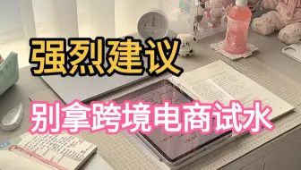 强烈建议：不要拿跨境电商试水！
