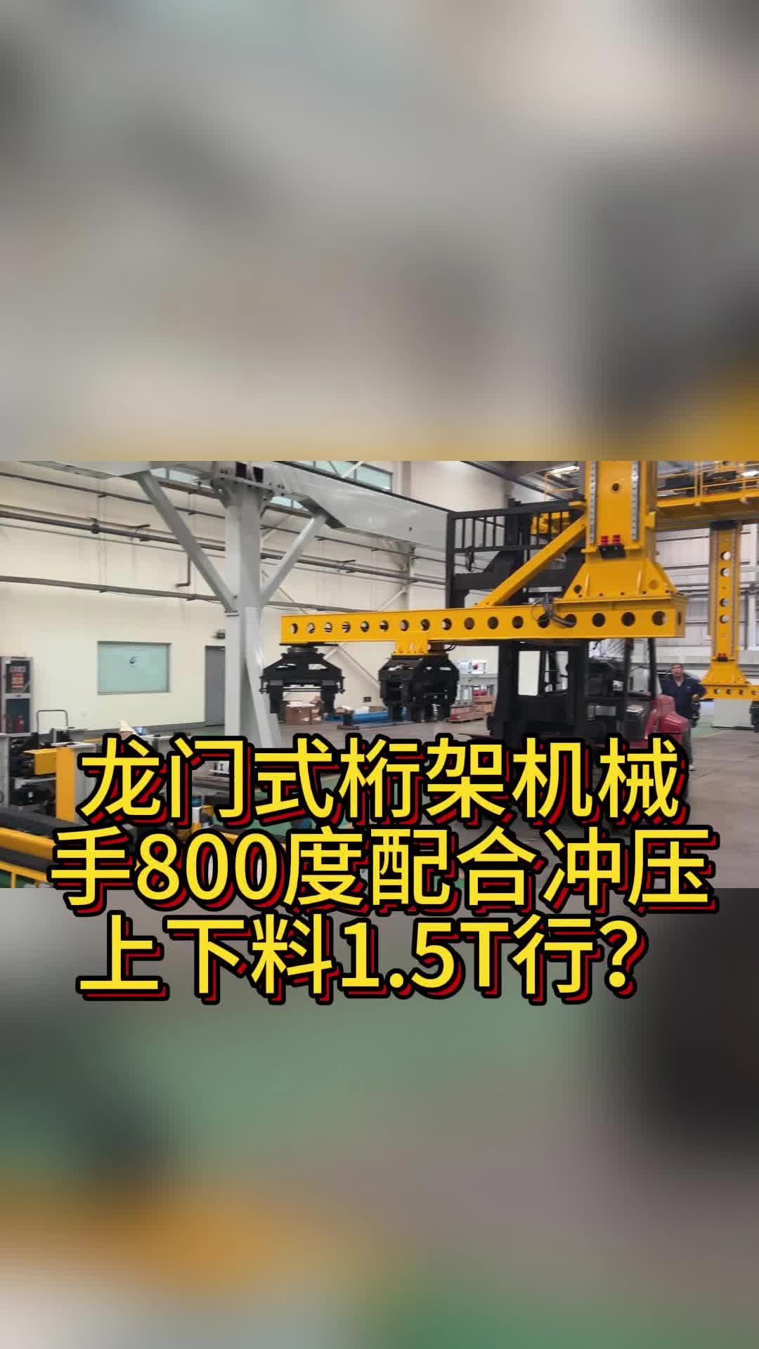 龙门式桁架机械手800度冲压上下料1.5T行?哔哩哔哩bilibili