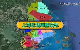 Download Video: 上海区划调整设想