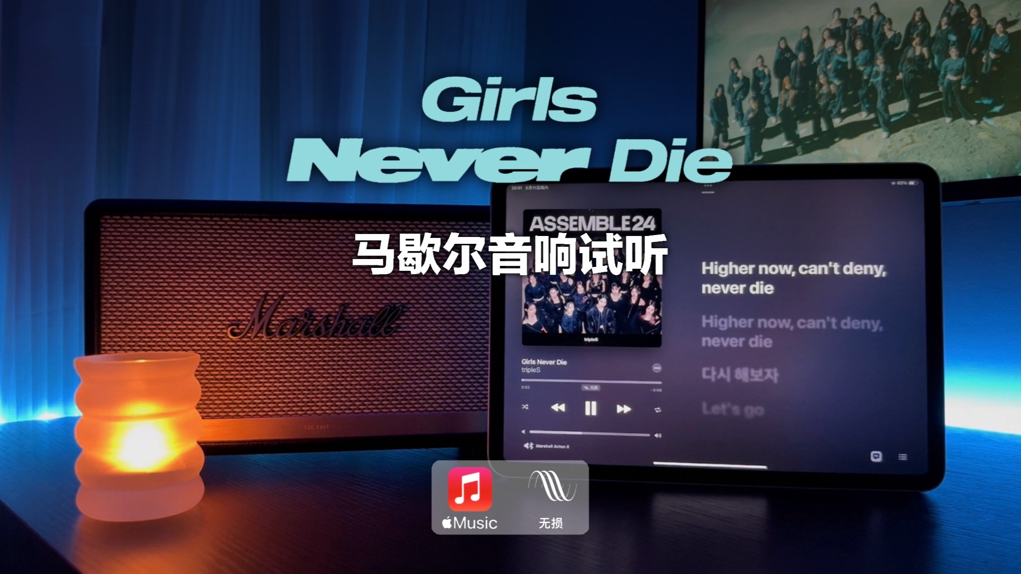 [图]马歇尔音响试听｜Girls Never Die - tripleS