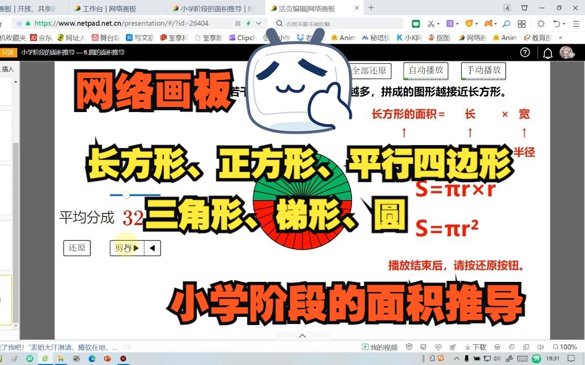 [图]网络画板——小学阶段的面积推导动画：长方形、正方形、平行四边形、三角形、梯形、圆