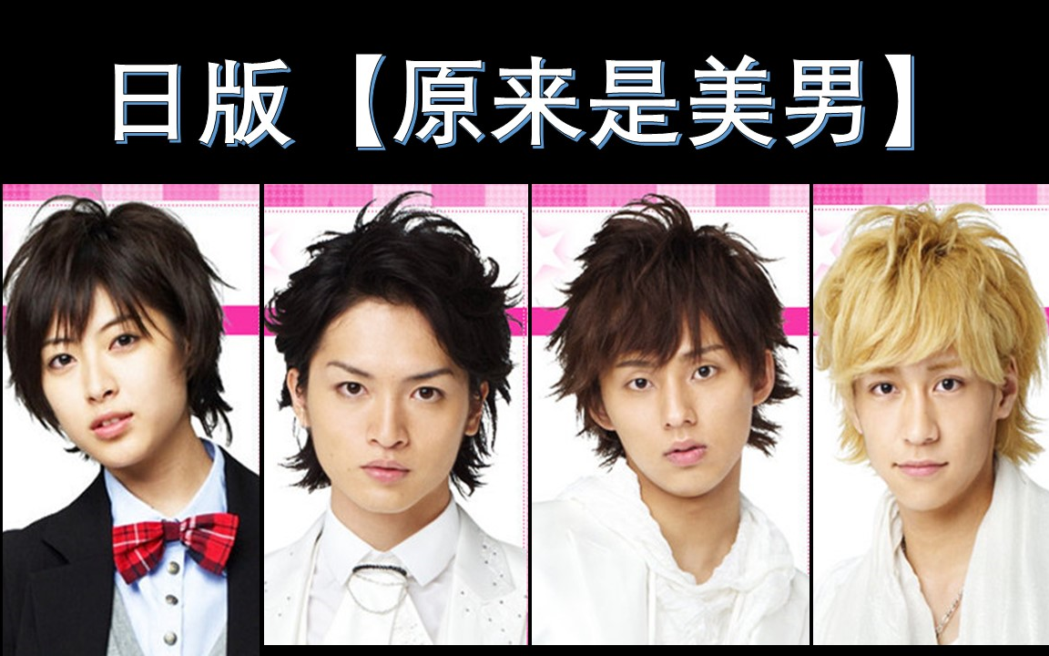 日版【原来是美男】