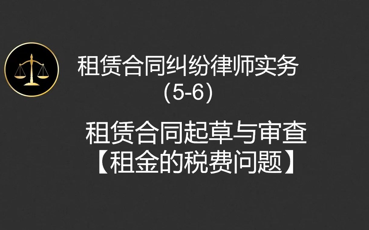 租赁合同纠纷律师实务(56)租赁合同起草与审查【租金的税费问题】哔哩哔哩bilibili