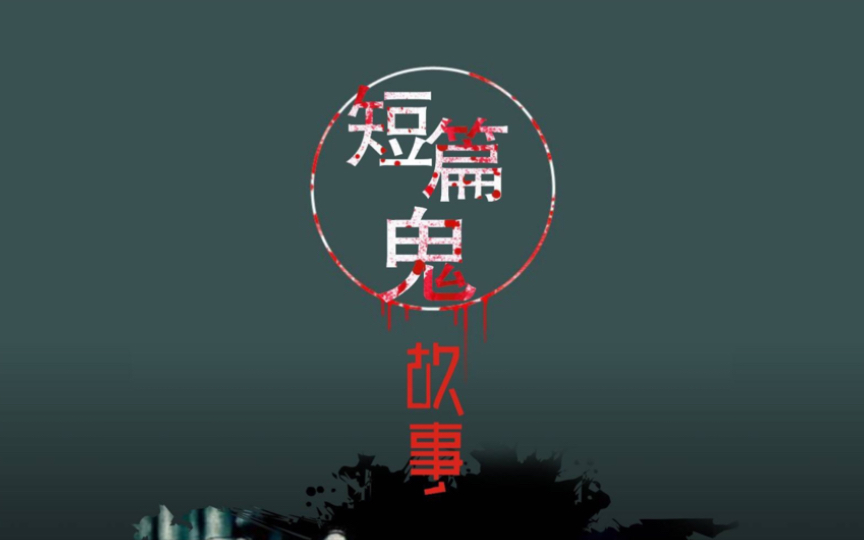 鬼故事《禁地钟声》