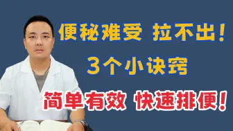 便秘难受、拉不出！3个小诀窍，简单有效，快速排便！