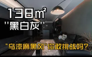 Download Video: 爸妈打死不让装的乌漆嘛黑风，你敢挑战吗？真没想到这次轮到暗黑系装修了，不过这都不是事，你只需要坚持，剩下的交给我就是了！