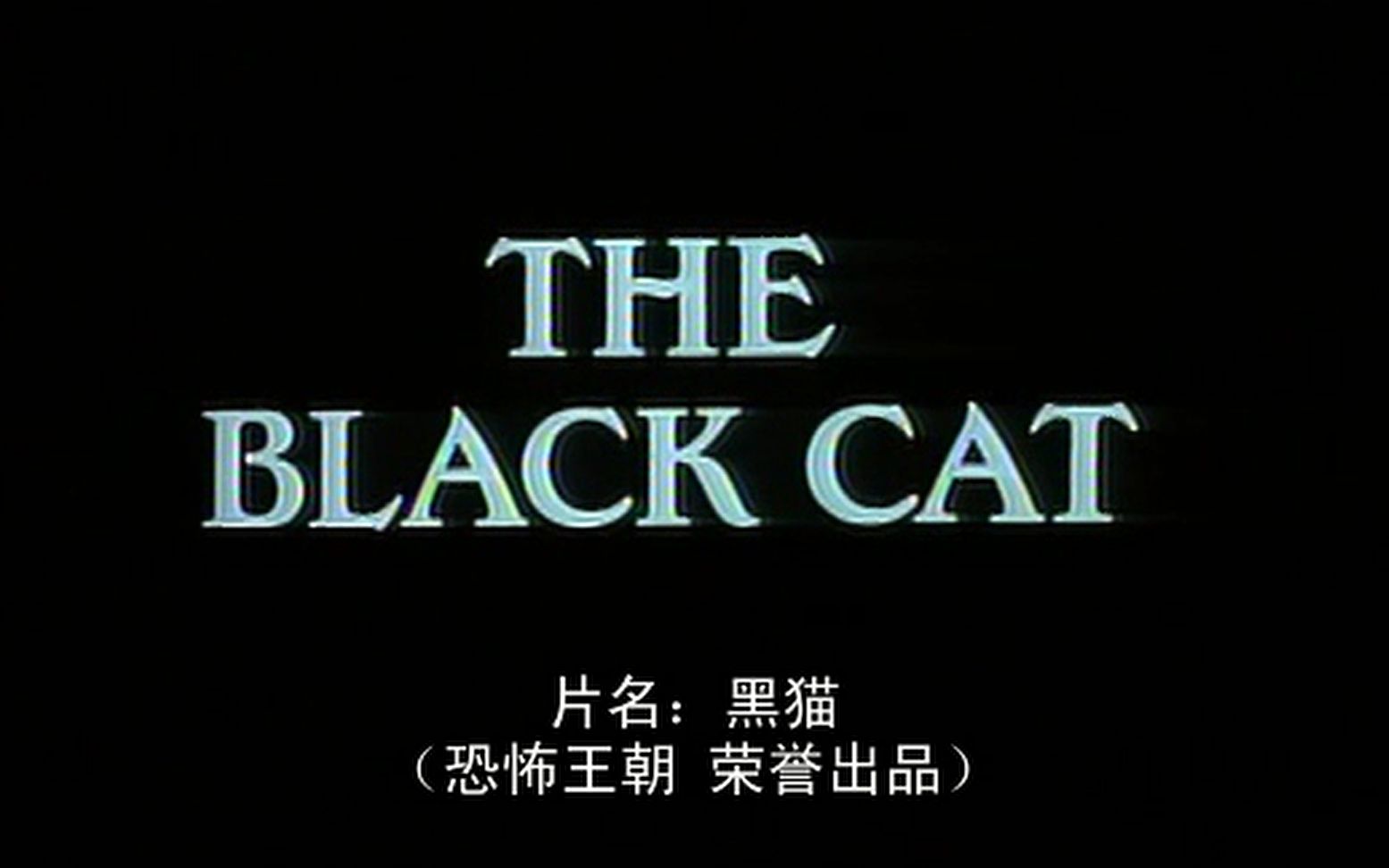 [图]The Black Cat.1995 《黑猫》—爱伦·坡同名恐怖小说短片