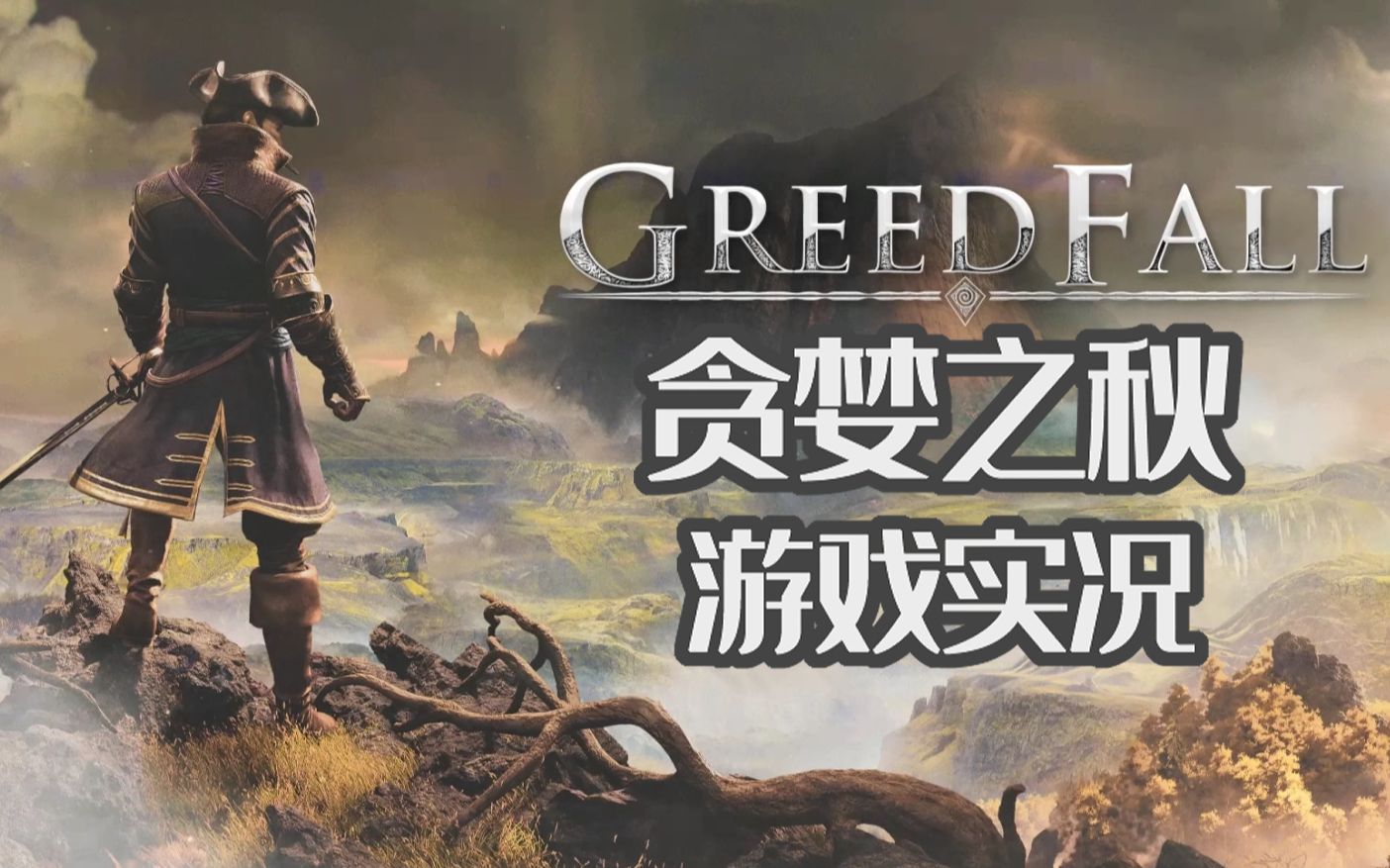 [图]【超清1080p/60帧】《GreedFall贪婪之秋》全流程游戏实况