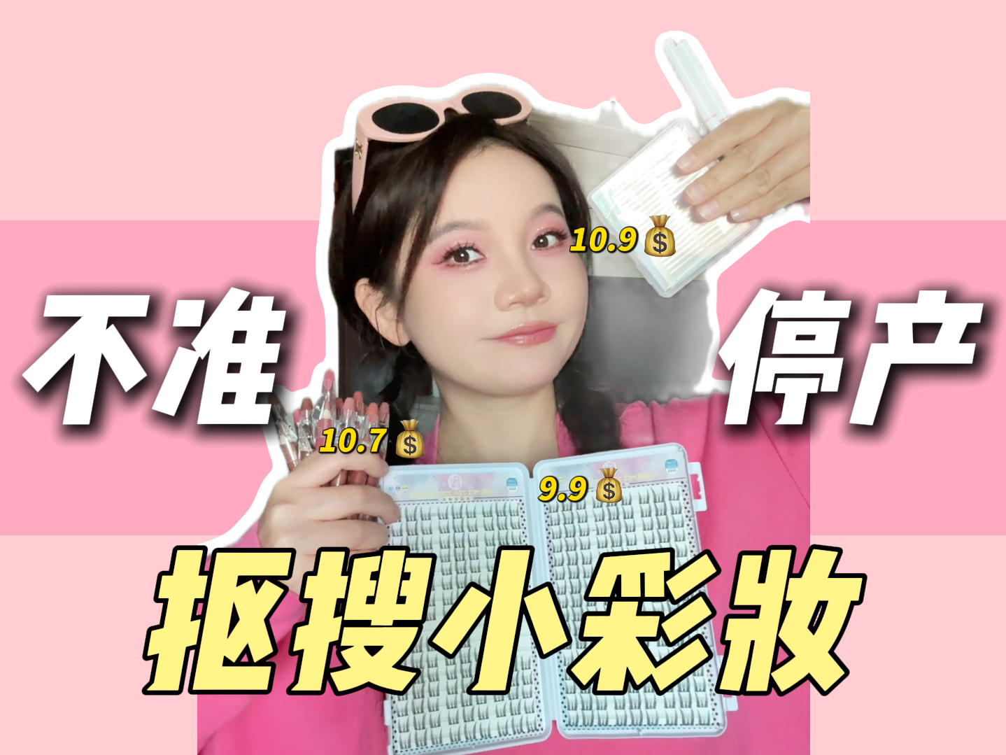 4块!纯自用的便宜喽搜小彩妆!保佑别停产!哔哩哔哩bilibili