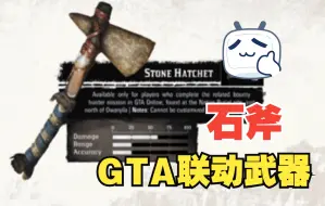 Download Video: 【荒野大镖客2】GTAOL联动武器-石斧