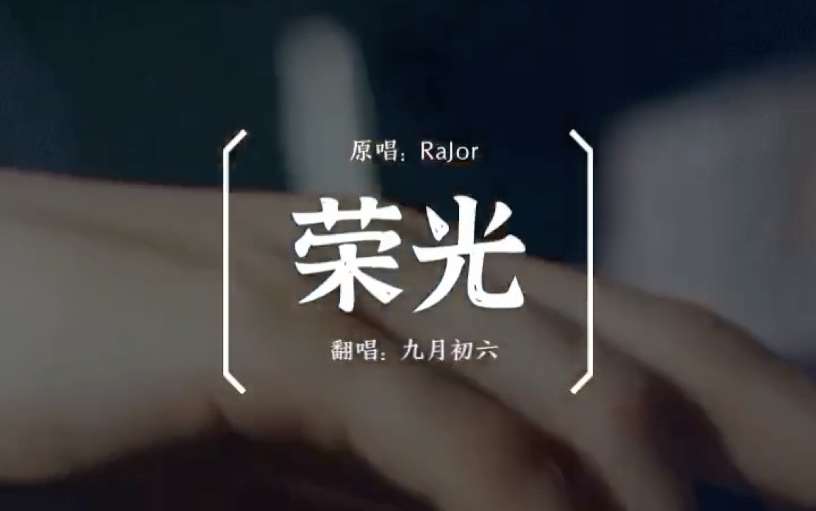 [图]「有你的赛场 我永远辉煌」《荣光》（cover Rajor）