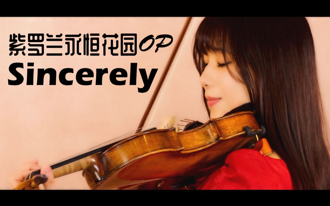 [图]【石川绫子】Sincerely（紫罗兰永恒花园）【小提琴】