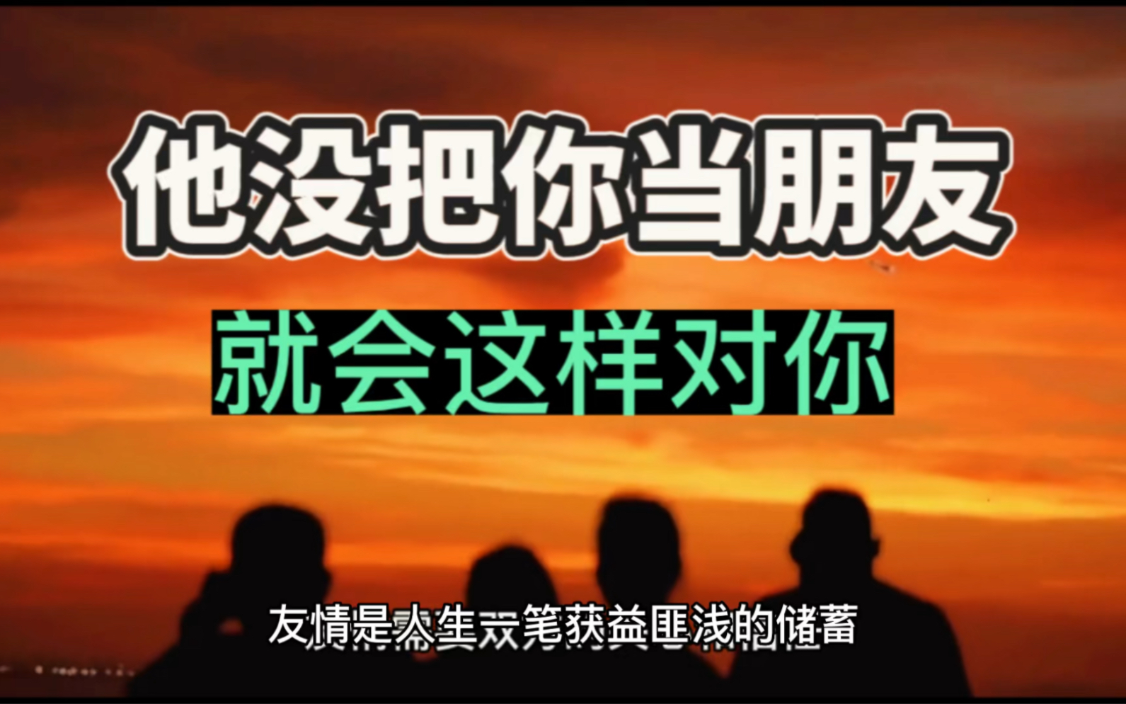 [图]“朋友”这样对你，是他没把你当朋友，你们关系不平等