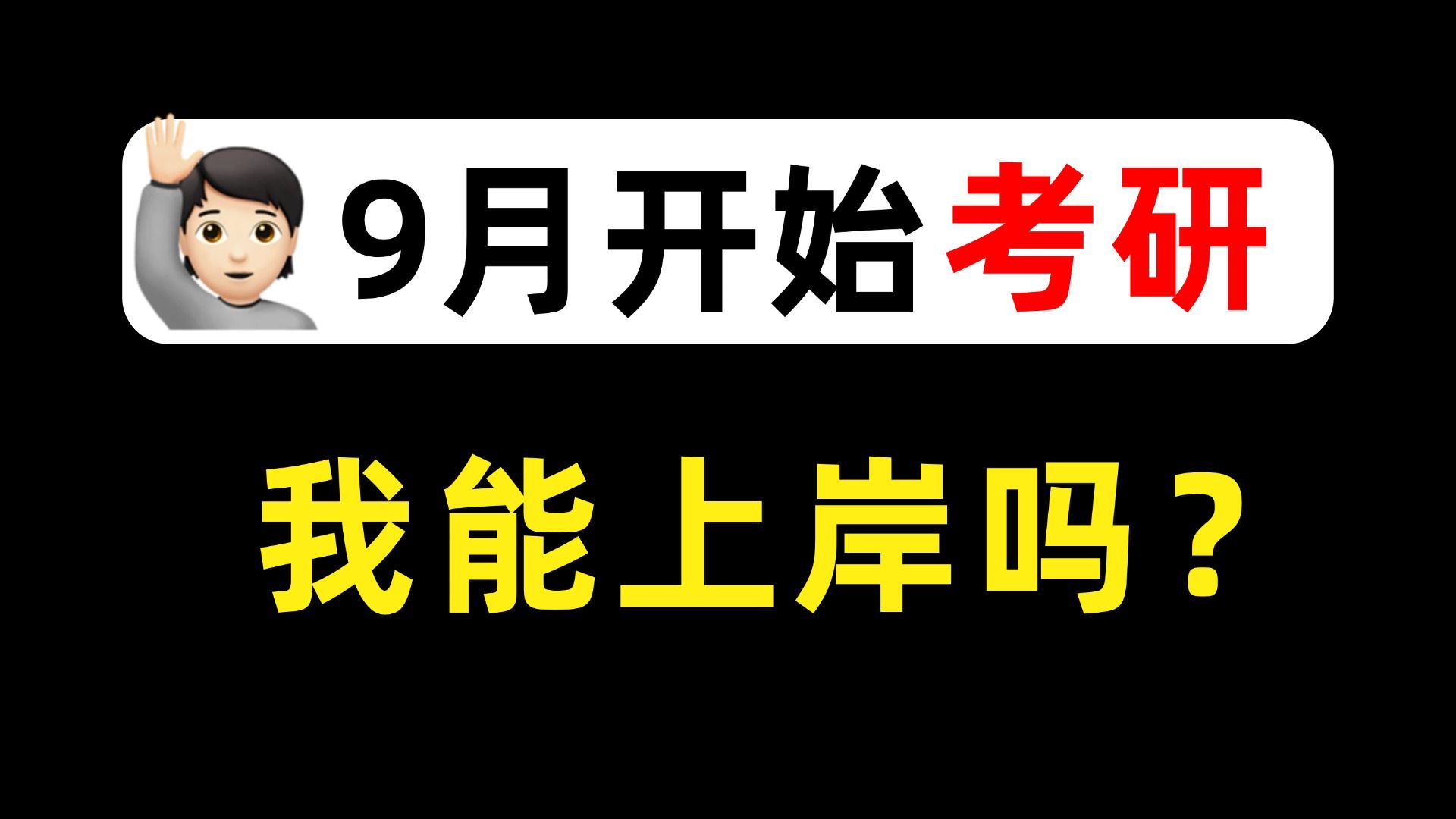 [图]9月刚开始考研真的能上岸吗？附全程详细复习规划 25考研考研英语考研数学