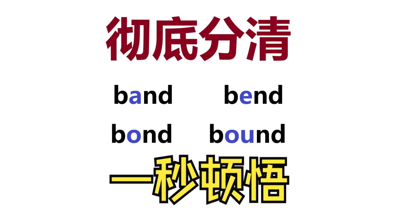 这样背单词太妙了|彻底分清  band、bend、bind、bond、bound、boundary哔哩哔哩bilibili