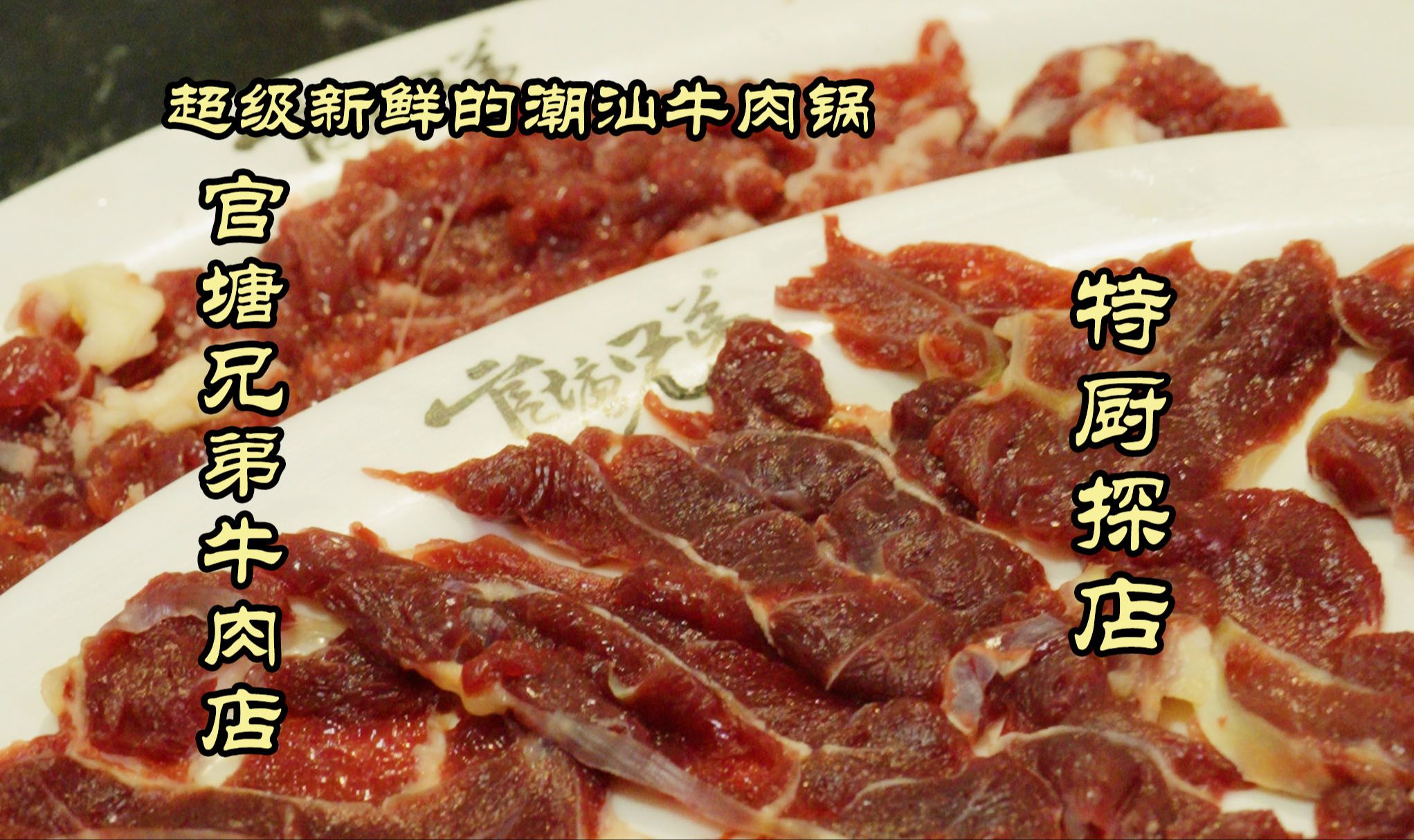 特厨探店 |牛肉还在动!超级新鲜的潮汕牛肉锅—官塘兄弟牛肉店哔哩哔哩bilibili