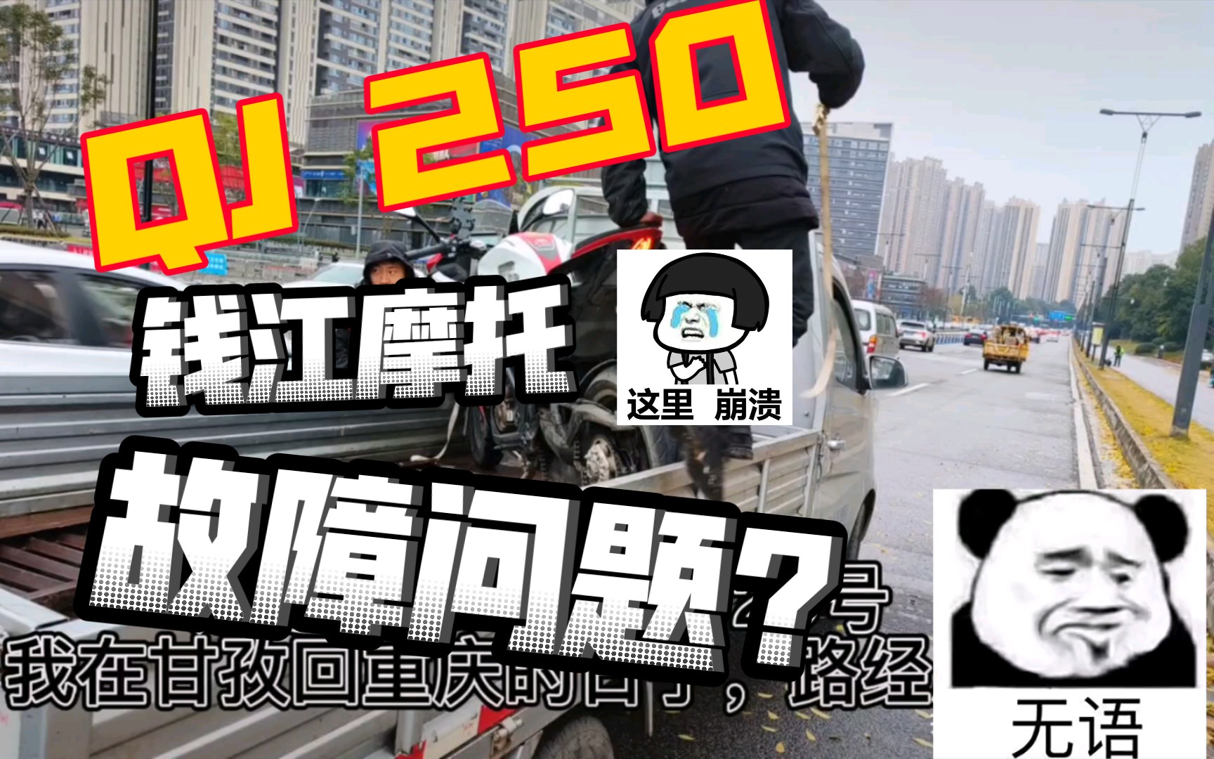 钱江 QJ赛250摩托车,故障问题发动机抱死??哔哩哔哩bilibili