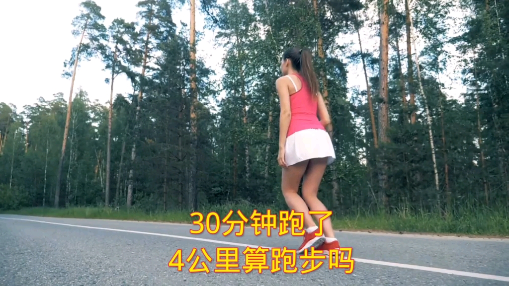 30分钟跑4公里算跑步吗哔哩哔哩bilibili