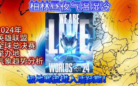 【海气爱】柏林昼夜气温湿冷,极地寒流9月下旬转活跃期,剧烈涡旋南下侵袭欧洲各地!全球总决赛举办地柏林气象趋势分析加全球总决赛时间介绍!哔哩...