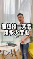 Descargar video: 变频加热棒，一天需要用多少电呢，森哥带大家实测一下，来看看吧